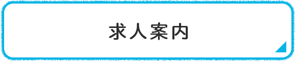 求人案内