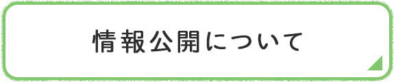 情報公開について