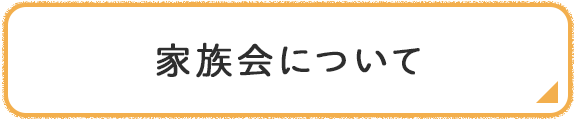 家族会について