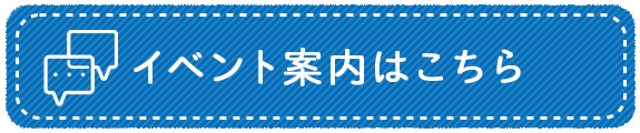 イベント案内はこちら