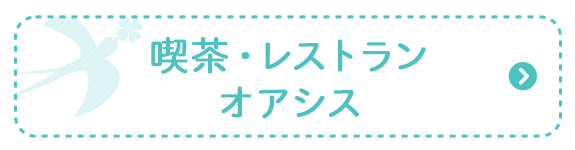 喫茶・レストラン　オアシス