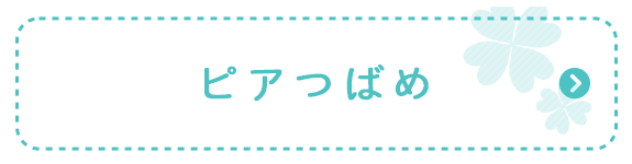 ピアつばめ