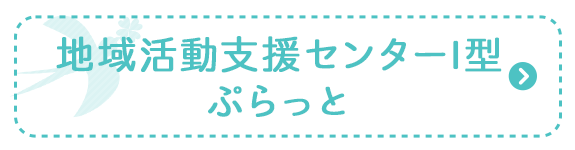 地域活動支援センターI型ぷらっと