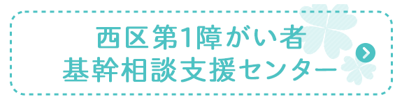 西区第1障がい者基幹相談支援センター