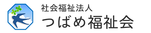 社会福祉法人　つばめ福祉会