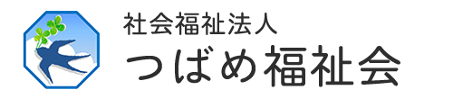 社会福祉法人つばめ福祉会