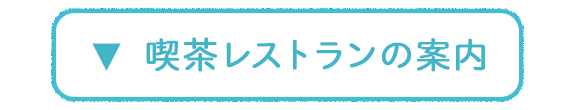 喫茶レストランの案内
