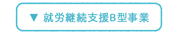 就労継続支援B型事業