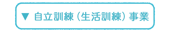 自立訓練（生活訓練）事業