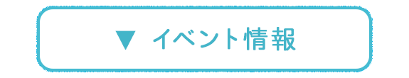 イベント情報