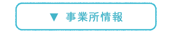 事業所情報