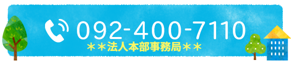 TEL：092-400-7110